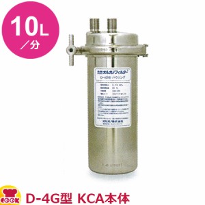 オルガノ 業務用浄水器 標準タイプ D-4G・KCA 本体（ハウジング）（送料無料、代引不可）