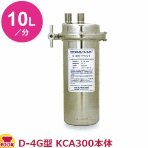 オルガノ 業務用浄水器 標準タイプ D-4G・KCA300 本体（ハウジング）（送料無料、代引不可）
