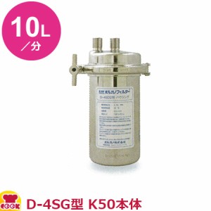 オルガノ 業務用浄水器 コンパクトタイプ D-4SG・K50 本体（ハウジング）（送料無料、代引不可）