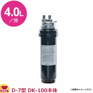 オルガノ 業務用浄水器 D-7・DK-100 本体ワンタッチタイプ（送料無料、代引不可）
