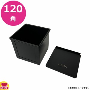 パシフィック洋行 オリジナル サイコロ食パン型 120角 蓋あり TS120120（代引不可）