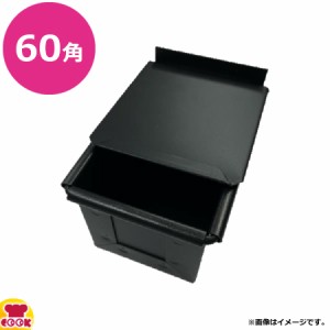 パシフィック洋行 オリジナル サイコロ食パン型 60角 蓋あり TS6060（代引不可）