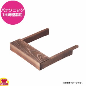 IH調理器 ウッドフレーム 焼杉（送料無料、代引OK）