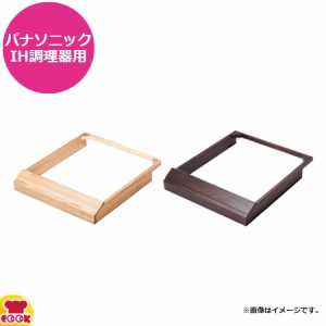 IH調理器 ウッドカバー（木製）（送料無料、代引OK）