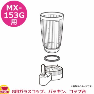 パナソニック ミキサーMX-153G 部品セット （G用ガラスコップ、パッキン、コップ台）（送料無料、代引OK）