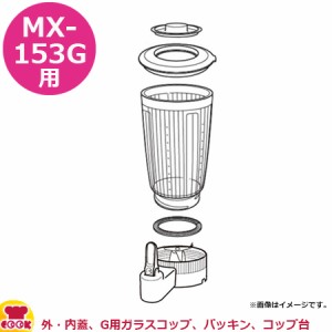 パナソニック ミキサーMX-153G 部品セット （外・内蓋、G用ガラスコップ、パッキン、コップ台）（送料無料、代引OK）