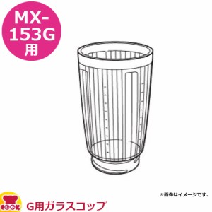 パナソニック ミキサーMX-153G部品 G用ガラスコップ（送料無料、代引OK）