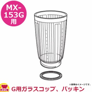 パナソニック ミキサーMX-153G 部品セット （G用ガラスコップ、パッキン）（送料無料、代引OK）