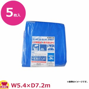 サンキョウプラテック ブルーシート #3000 厚手 5.4m×7.2m 5枚入 BS-305472（送料無料、代引不可）