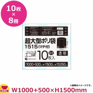 超大型ポリ袋（マチ付）1500幅 10枚 8冊入 0.050mm厚 透明 LN-1515（送料無料、代引不可）