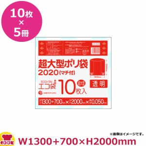 超大型ポリ袋（マチ付）2000幅 10枚 5冊入 0.050mm厚 透明 LN-2020（送料無料、代引不可）