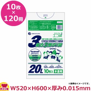 複合3層ポリ袋 20L 10枚 0.015mm厚 半透明 520×600 120冊入 TLF-23（送料無料、代引不可）