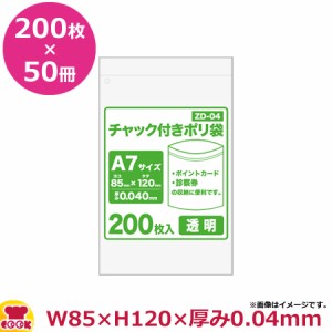 チャック付ポリ袋A7サイズ 200枚 0.040mm厚 透明 50冊入 85×120 ZD-04（送料無料、代引不可）