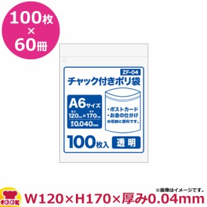 チャック付ポリ袋A6サイズ 100枚 0.040mm厚 透明 60冊入 120×170 ZF-04（送料無料、代引不可）