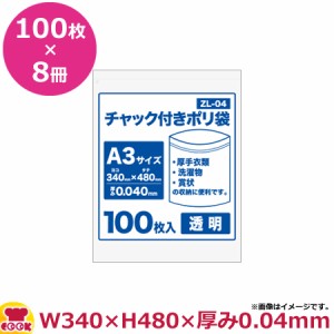 チャック付ポリ袋A3サイズ 100枚 0.040mm厚 透明 8冊入 340×480 ZL-04（送料無料、代引不可）