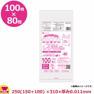 バイオマスプラスチックレジ袋 半透明 25号 厚0.011mm 100枚×80冊 BPRHK-25（送料無料、代引不可）