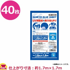 サンキョウプラテック サンキョウブルーシート 青 1.8×1.8m  40枚 BS-301818（送料無料、代引不可）