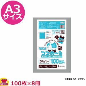 宅配袋 つつめーる シルバー A3サイズ 厚0.006mm 100枚×8冊 THS-3443（送料無料、代引不可）