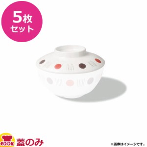 三信化工 メラミン食器 奏 多用椀蓋 143×35 MB-239KNA 5枚セット（送料無料、代引OK）