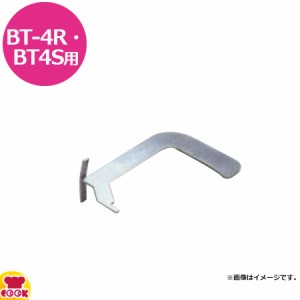 サンタ BT-4R・BT-4S用 ロストルグリッパー 4S-GA2（送料無料、代引不可）