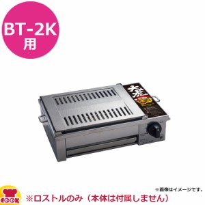 サンタ BT-2K用 ロストル W300×D250mm（送料無料、代引不可）