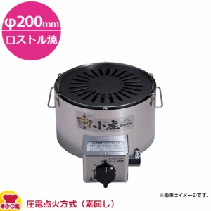 サンタ 小虎 BT-4R 焼面φ200mm ロストル焼 圧電点火方式（送料無料、代引不可）