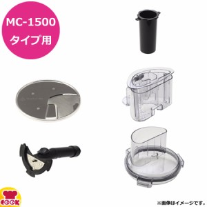 マルチシェフ MC-1500型共用 1mmスライサー用 部品セット（送料無料、代引不可）