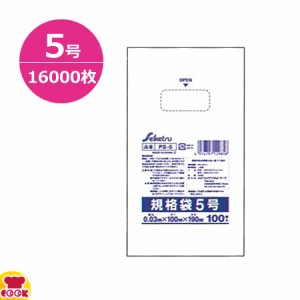 セイケツネットワーク 規格袋5号 0.03厚 透明 100枚×160冊 PS-5（送料無料、代引不可）