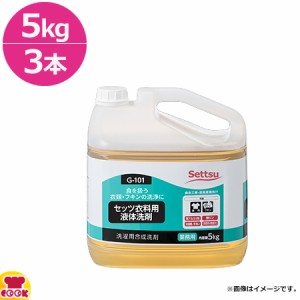 セッツ セッツ衣料用液体洗剤 5kg×3 G-101（送料無料、代引不可）