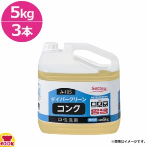 セッツ ダイバークリーン コンク 5kg×3 A-105（送料無料、代引不可）