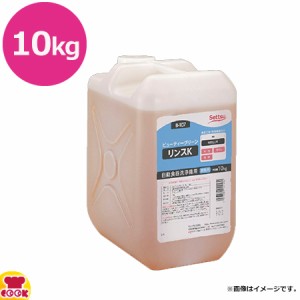 セッツ ビューティークリーン リンスK 10kg B-107（送料無料、代引不可）