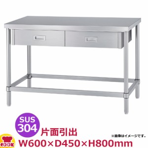 シンコー 作業台 SUS304 WDZN-6045 片面引出1個・四方枠 600×450×800（送料無料、代引不可）