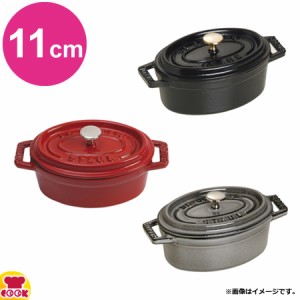 ストウブ ピコ・ココット オーバル（楕円） 11cm（送料無料、代引不可）