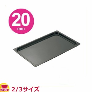 スギコ（SUGICO）エナメルホテルパン 2/3サイズ×20mm SE-1820EB（送料無料、代引不可）