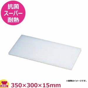 住友 抗菌スーパー耐熱まな板 特注サイズ 350×300×15mm（送料無料、代引不可）