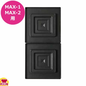 サンテック マルチベーカー MAX 交換用プレート ビッグホットサンド 上下セット BHS0101（送料無料、代引不可）