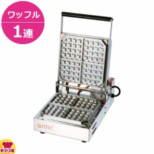 サンテック ベルジャンワッフルベーカー SBW-100-4(1連式)（送料無料、代引不可）