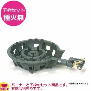 タチバナ製作所 二重羽根付コンロ TS-210H 下枠セット（種火無）（送料無料、代引不可）