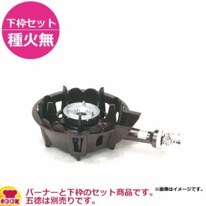 タチバナ製作所 並コンロ（キャップタイプ） TS-501 下枠セット（種火無）（送料無料、代引不可）