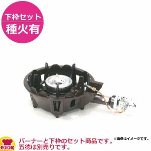 タチバナ製作所 並コンロ（キャップタイプ） TS-501P 下枠セット（種火付）（送料無料、代引不可）