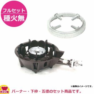 タチバナ製作所 並コンロ（キャップタイプ） TS-501S フルセット（種火無）（送料無料、代引不可）