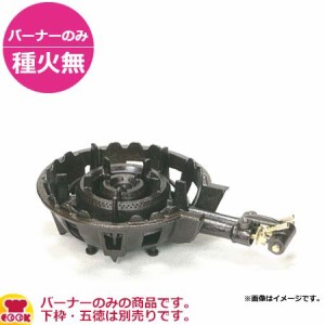 タチバナ製作所 二重羽根付コンロ（穴あきタイプ） TS-515N バーナーのみ（種火無）（送料無料、代引不可）