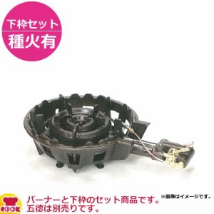 タチバナ製作所 二重羽根付コンロ（穴あきタイプ） TS-515P 下枠セット（種火付）（送料無料、代引不可）