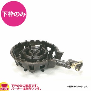 タチバナ製作所 二重羽根付コンロ（穴あきタイプ）下枠のみ（TS-515・515P用）（送料無料、代引不可）