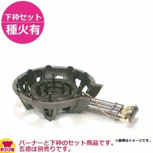 タチバナ製作所 三重コンロ（穴あきタイプ） TS-518P 下枠セット（種火付）（送料無料、代引不可）