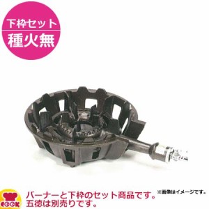 タチバナ製作所 中型コンロ（穴あきタイプ） TS-540 下枠セット（種火無）（送料無料、代引不可）