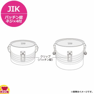 サーモス 食缶シャトルドラム JIK パッチン錠（ネジ4個付）（代引不可）