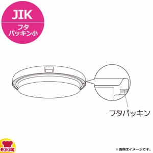 サーモス 食缶シャトルドラム JIK フタパッキン 小（代引不可）