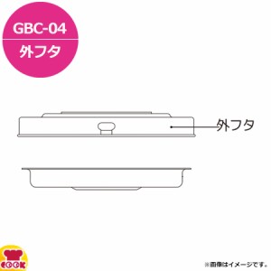 サーモス 食缶シャトルドラム GBC-04 外フタ（送料無料、代引不可）