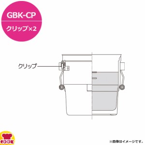 サーモス 食缶シャトルドラム GBK-CP クリップ×2（送料無料、代引不可）
